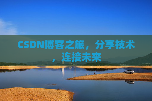 CSDN博客之旅，分享技术，连接未来