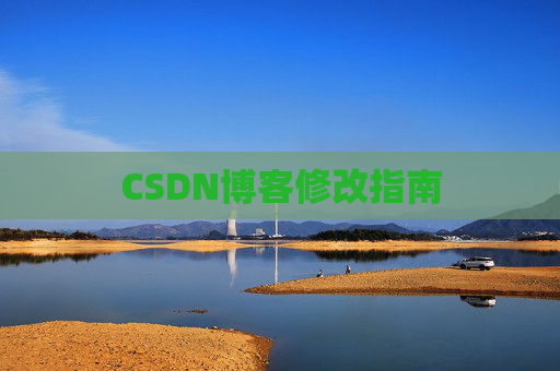 CSDN博客修改指南